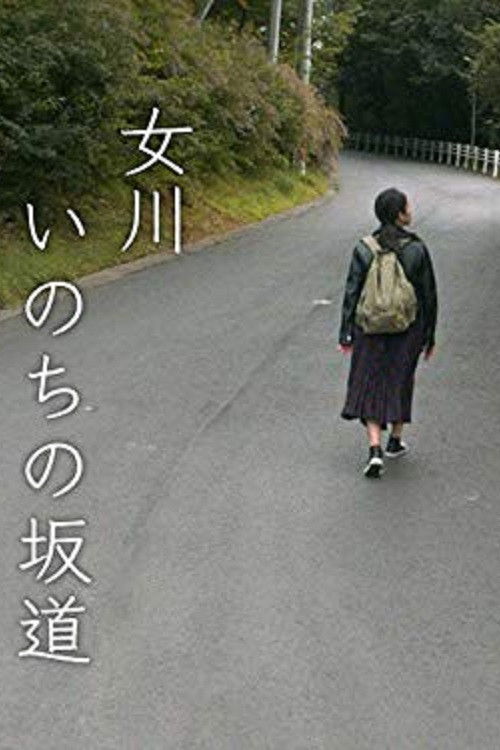 女川 いのちの坂道 (2019) poster