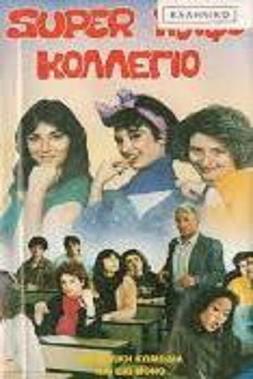 Σούπερ κουφό κολέγιο (1988) poster