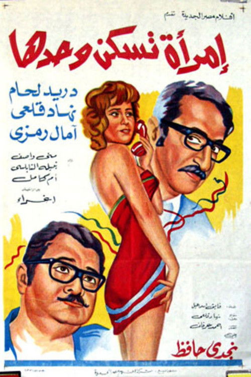 Imra'a Taskon Wahdaha (1971) poster