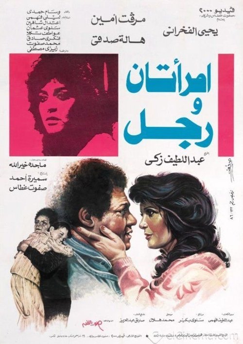 Two Women and a Man (1987) poster