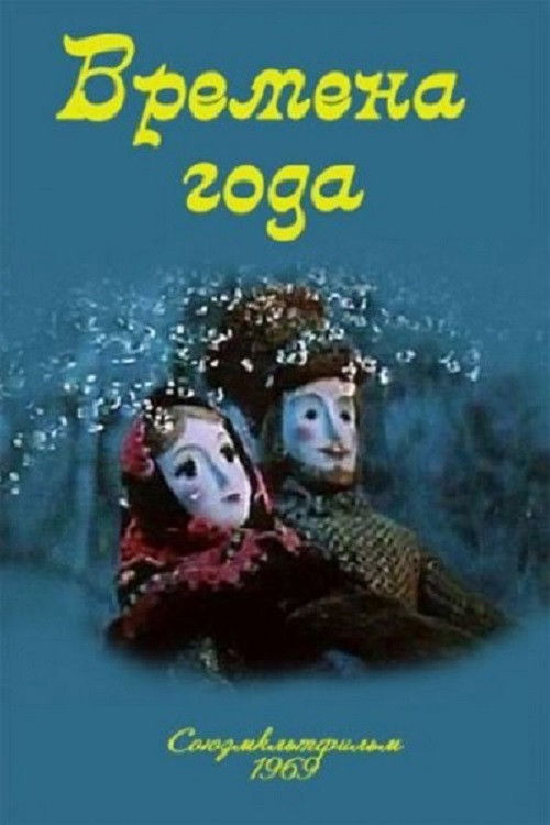 Времена года (1969) poster