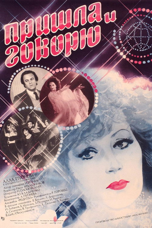 Пришла и говорю (1985) poster