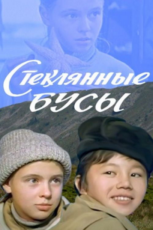 Стеклянные Бусы (1978) poster