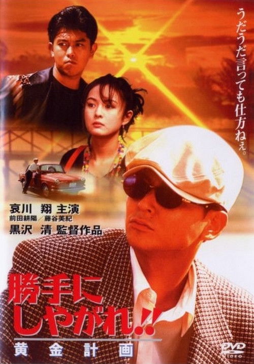 勝手にしやがれ！！　黄金計画 (1996) poster