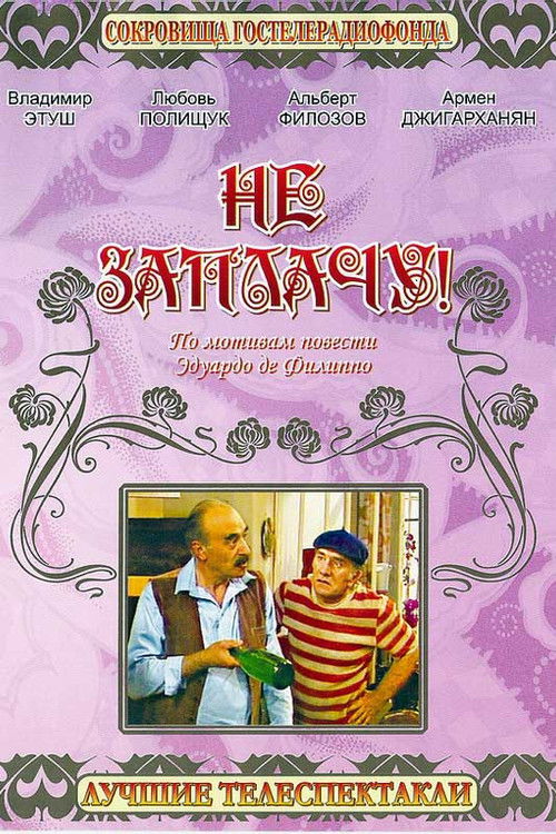 Не заплачу! (1983) poster