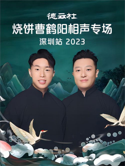 德云社烧饼曹鹤阳相声专场深圳站 20230814期 (2023) poster