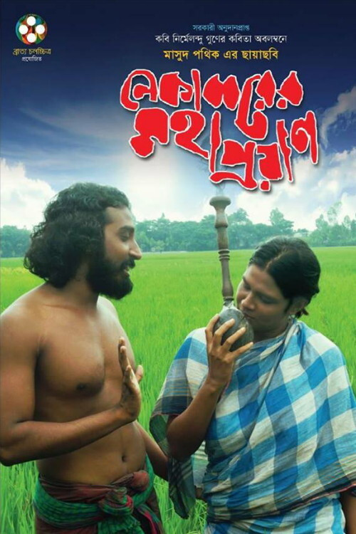 Nekabborer Mohaproyan (2014) poster