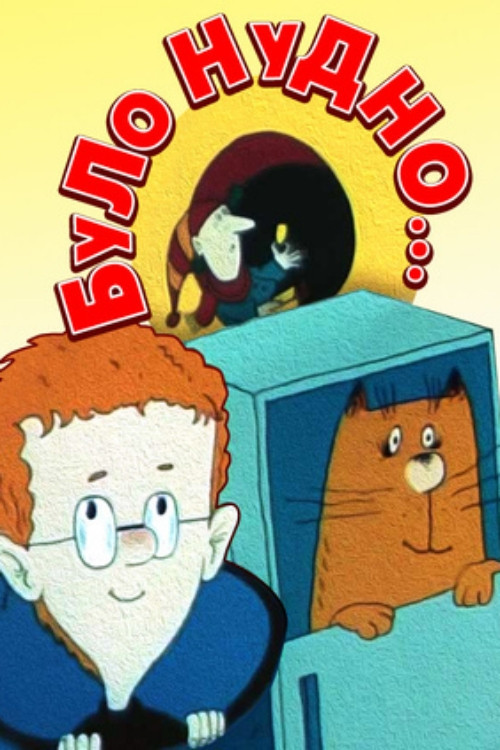 It Was Boring… (1991) poster