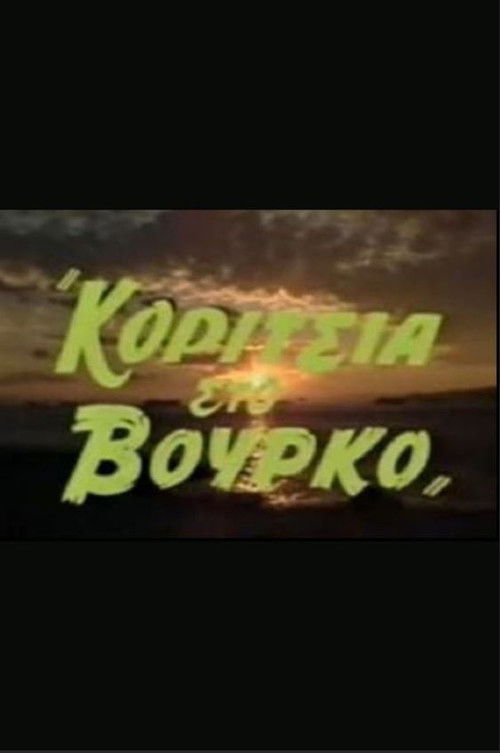 Κορίτσια στον βούρκο (1988) poster