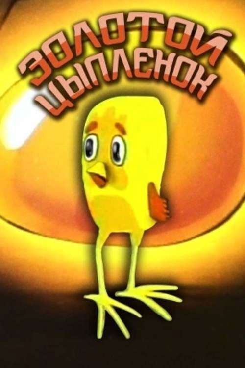 Golden Chick (1981) poster