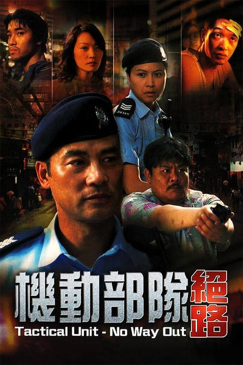 機動部隊 - 絕路 (2008) poster