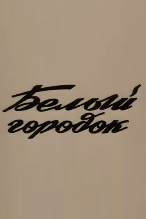 Սպիտակ քաղաք (1988) poster