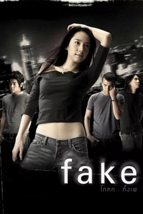 เฟค โกหกทั้งเพ (2003) poster
