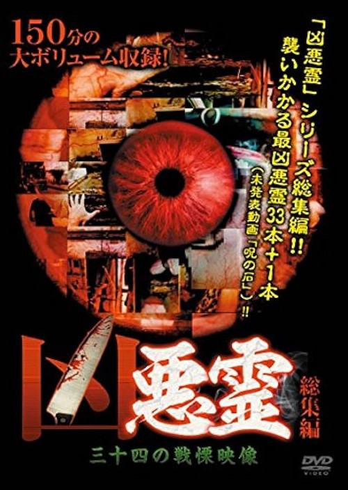 Malevolent Spirits: Thirty-Four Terrifying Footage (2014) poster