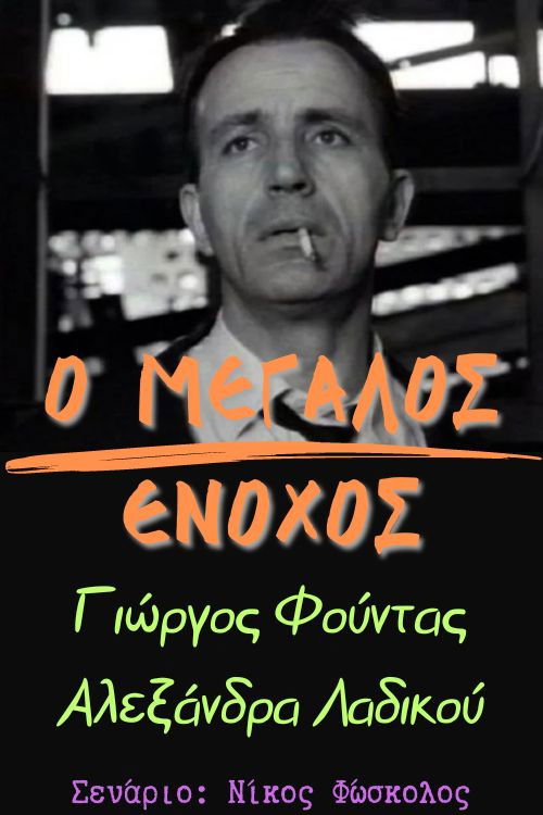 Ο μεγάλος ένοχος (1970) poster