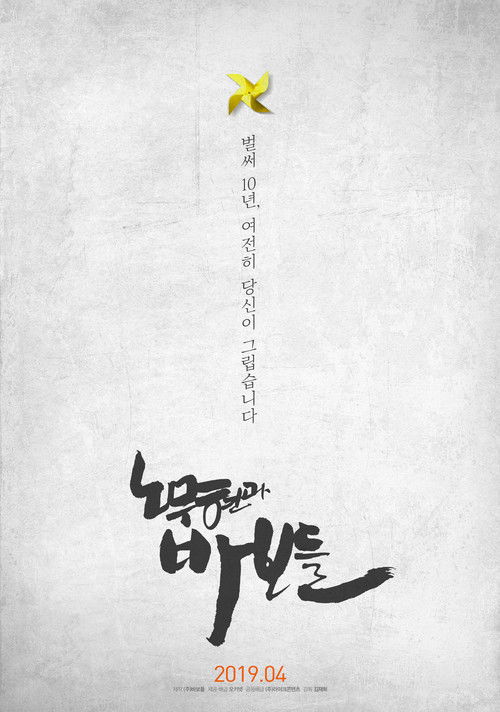 노무현과 바보들 (2019) poster