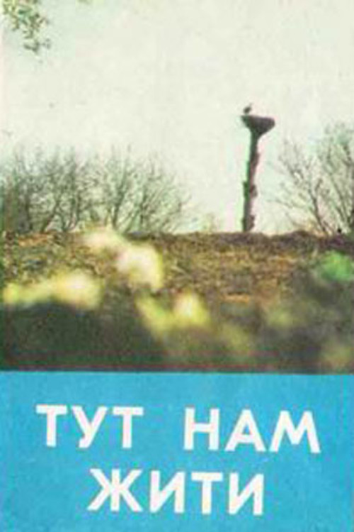 Тут нам жити (1973) poster