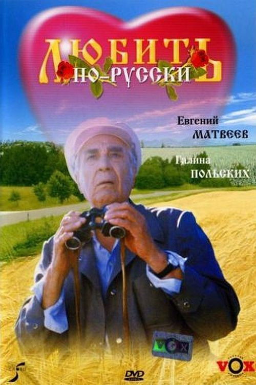 Love in Russian (1995) poster