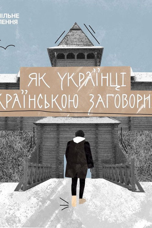 How Ukrainians Started Speaking Ukrainian (2024) poster