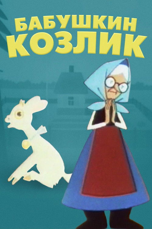 Бабушкин козлик. Сказка для взрослых (1963) poster