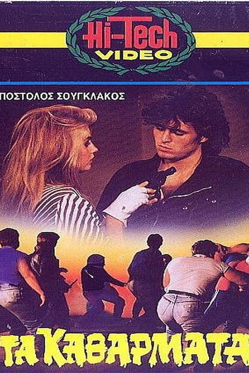 Τα Καθάρματα (1984) poster
