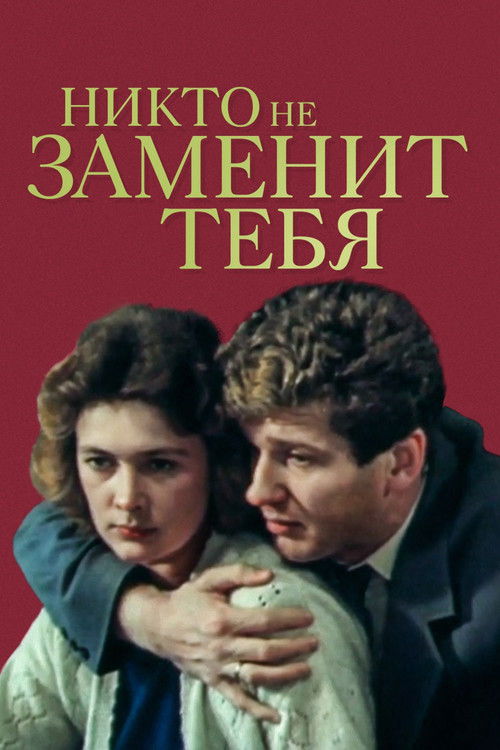 Никто не заменит тебя (1982) poster