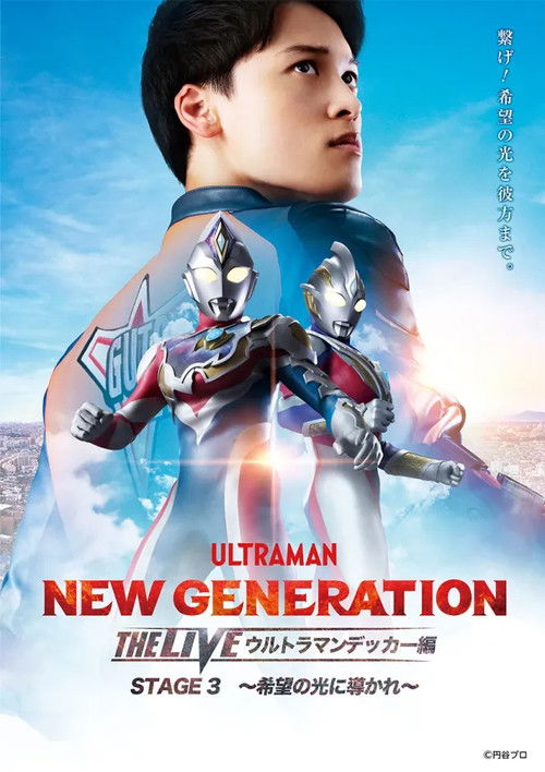 NEW GENERATION THE LIVE ウルトラマンデッカー編 STAGE3 ～希望の光に導かれ～ (2023) poster