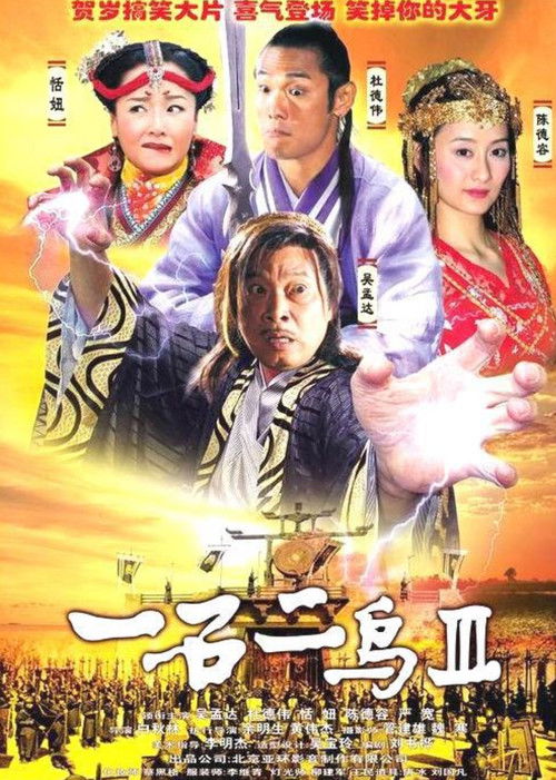 One Stone and Two Birds 3 (2006) poster