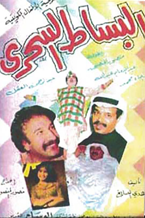 البساط السحري (1979) poster