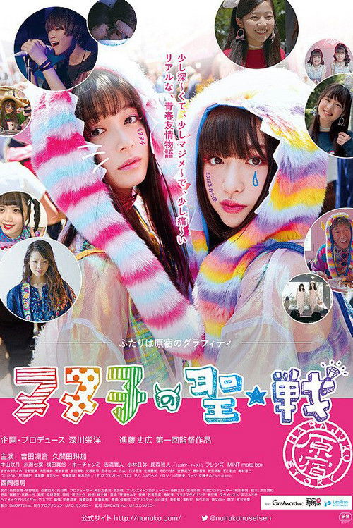 ヌヌ子の聖★戦 ～HARAJUKU STORY～ (2018) poster