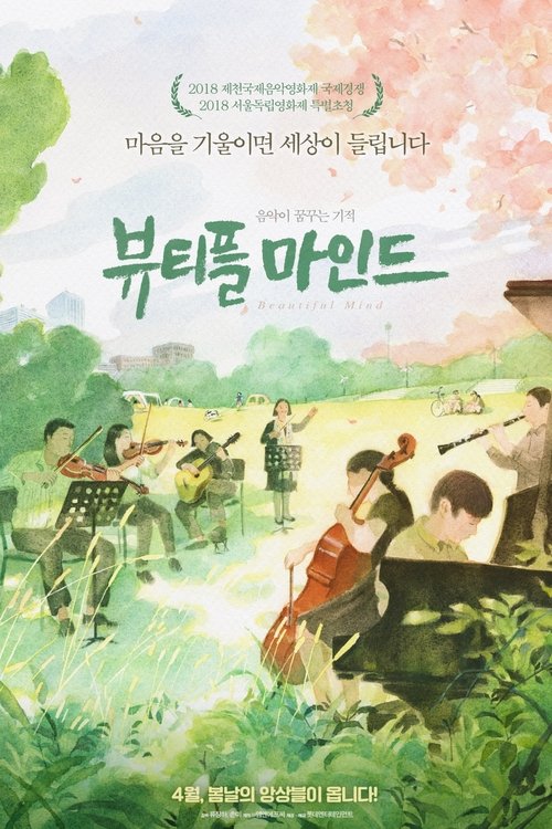 뷰티플 마인드 (2019) poster