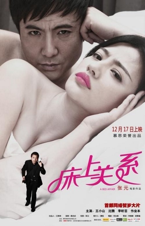 床上关系 A Bed Affair (2012) poster