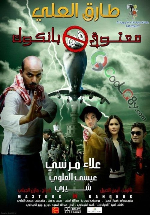 Matouk in Bangkok (2009) poster