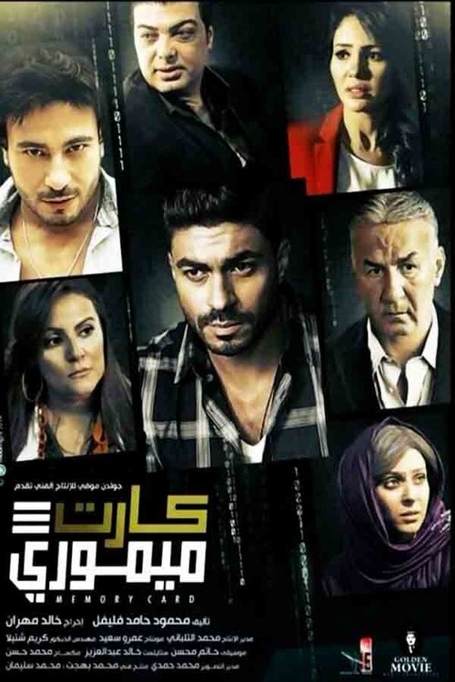 كارت ميموري (2016) poster