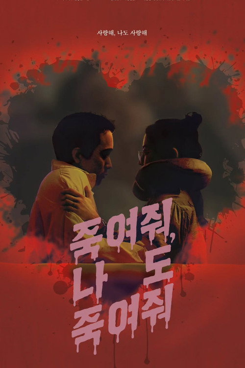 죽여줘, 나도 죽여줘 (2025) poster