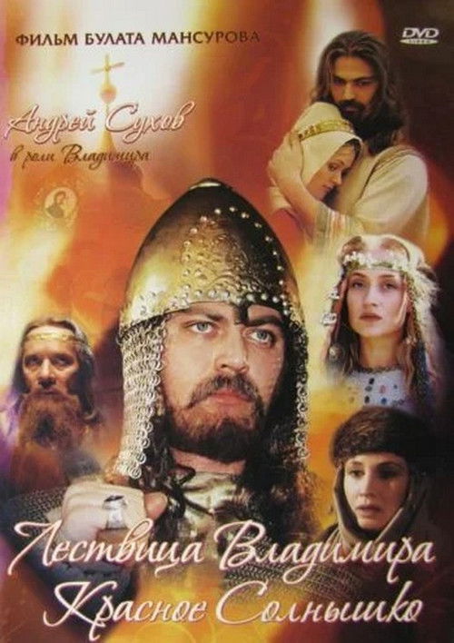 Сага древних булгар: Лествица Владимира Красное Солнышко (2004) poster
