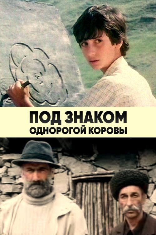 Под знаком однорогой коровы (1986) poster