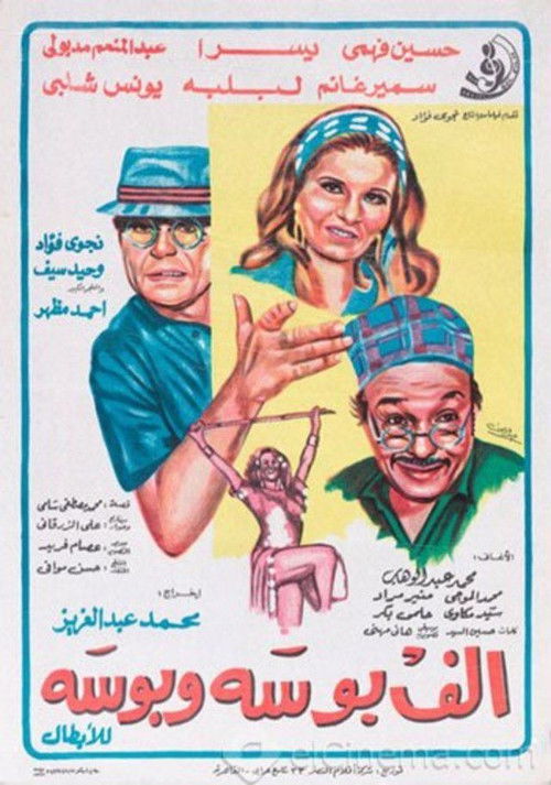 ألف بوسة و بوسة (1977) poster
