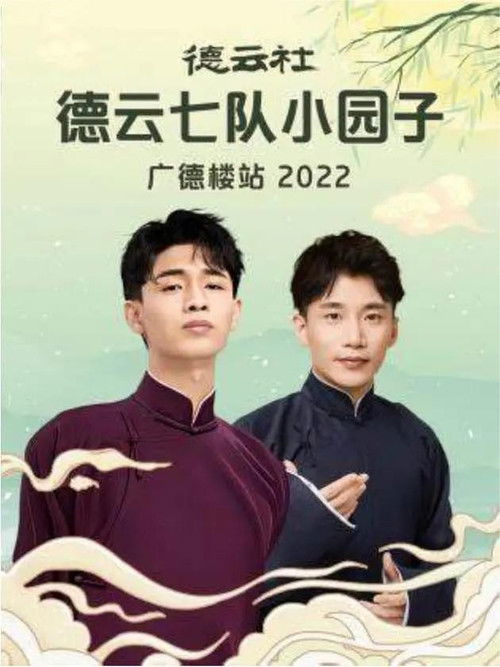 德云社德云七队小园子广德楼站 20230515期 (2023) poster