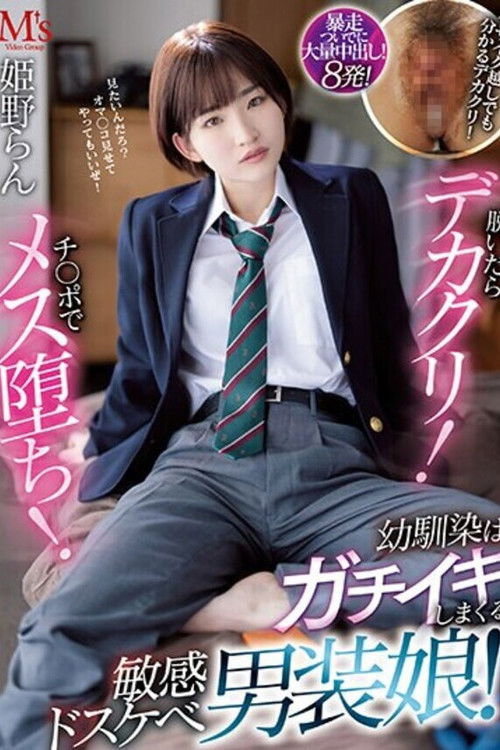 脱いだらデカクリ！チ○ポでメス堕ち！ 幼馴染はガチイキしまくる敏感ドスケベ男装娘！ 姫野らん (2023) poster