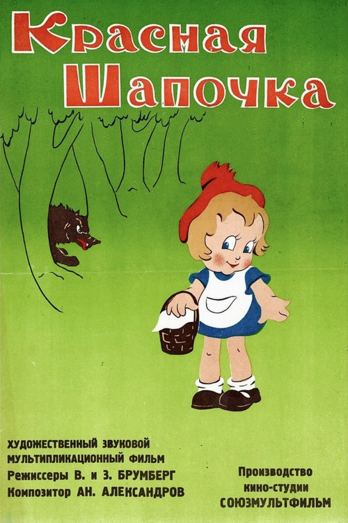 Little Red Riding Hood (1937) poster