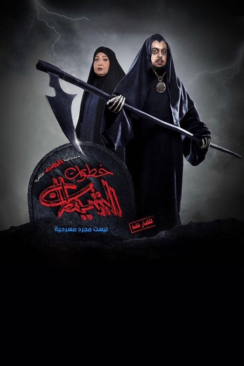 خطوات الشيطان (2019) poster