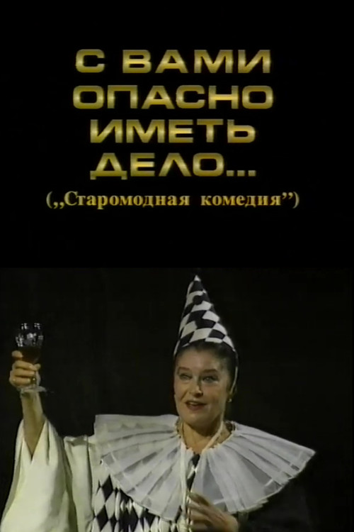С вами опасно иметь дело (1998) poster