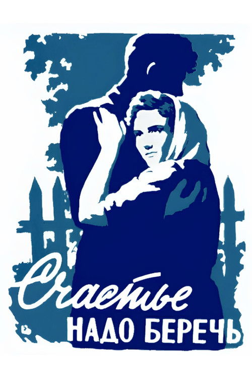 Счастье надо беречь (1958) poster