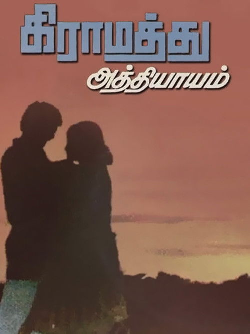 Gramathu Athiyayam (1980) poster