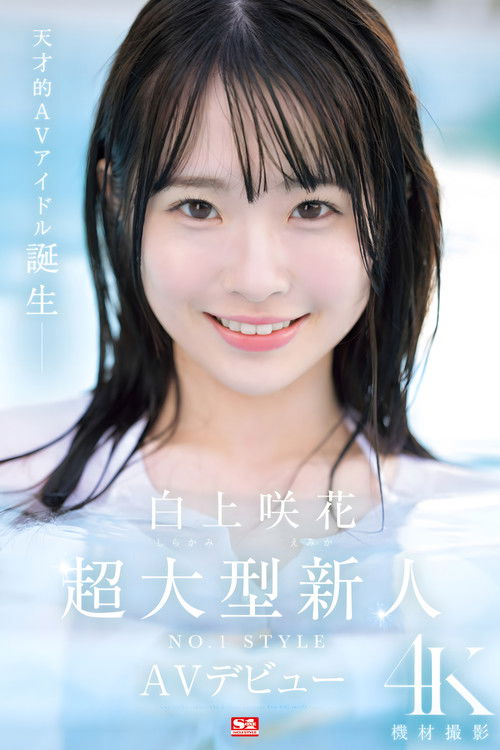 超大型新人NO.1STYLE 白上咲花 AVデビュー (2024) poster