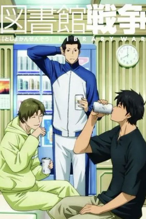 図書館戦争 恋ノ障害 (2008) poster