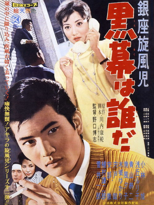 銀座旋風児 黒幕は誰だ (1959) poster