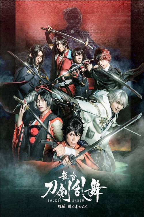 舞台『刀剣乱舞』維伝 朧の志士たち (2020) poster