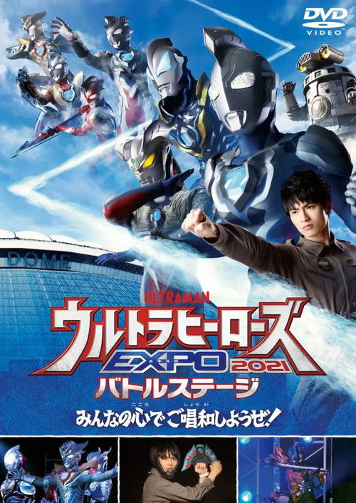 ウルトラヒーローズEXPO 2021 ニューイヤーフェスティバル IN 東京ドームシティ (2021) poster